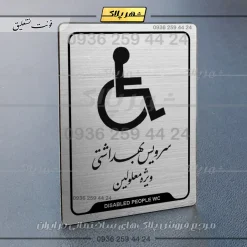نشانگر راهنما سرویس بهداشتی ویژه معلولین - Image 2